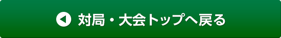 対局・大会トップへ戻る