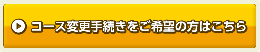 コース変更手続きをご希望の方はここをクリック