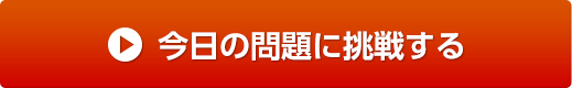 今日の問題に挑戦する