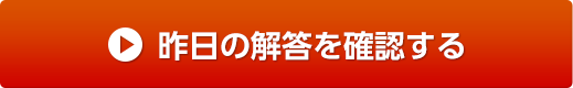 昨日の解答を確認する