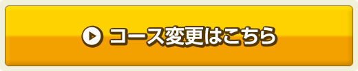 コース変更はこちら