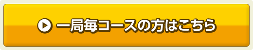 一局毎コースの方はこちら