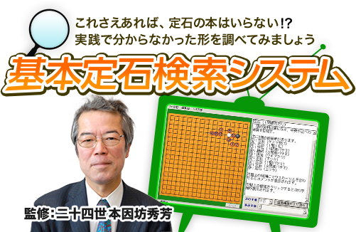 これさえあれば、定石の本はいらない!?実践で分からなかった形を調べてみましょう 基本定石検索システム