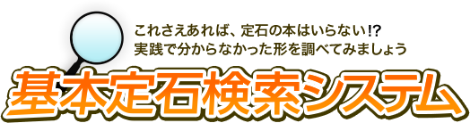 これさえあれば、定石の本はいらない!?実践で分からなかった形を調べてみましょう 基本定石検索システム