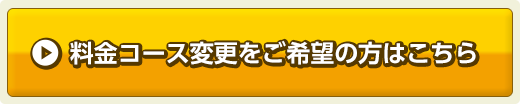 料金コース変更をご希望の方はこちら