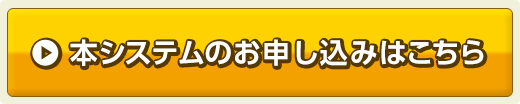 本システムのお申し込みはこちら