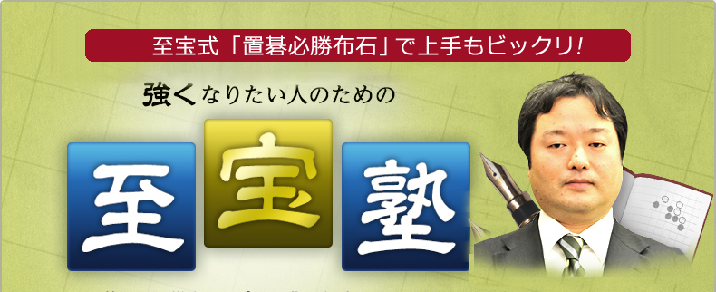 至宝式「置碁必勝布石」で上手もビックリ 強くなりたい人のための至宝塾 皆さまの棋力アップに是非お役立てください