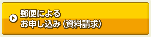 郵送によるお申し込み（資料請求）