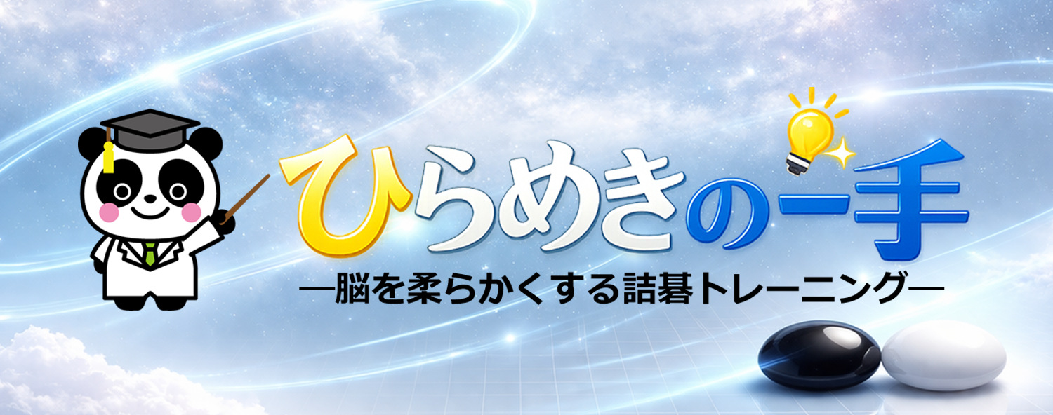 ひらめきの一手